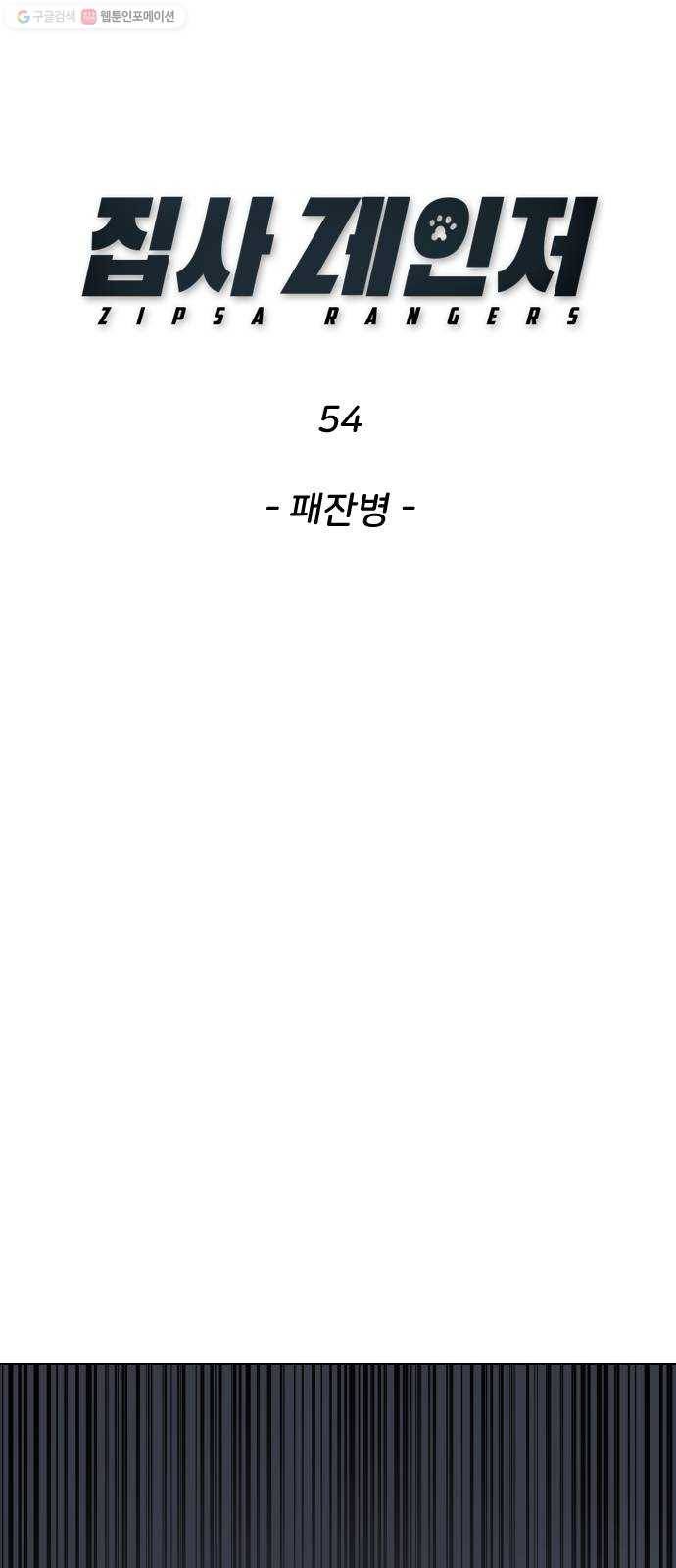 집사레인저 54화 패잔병 7