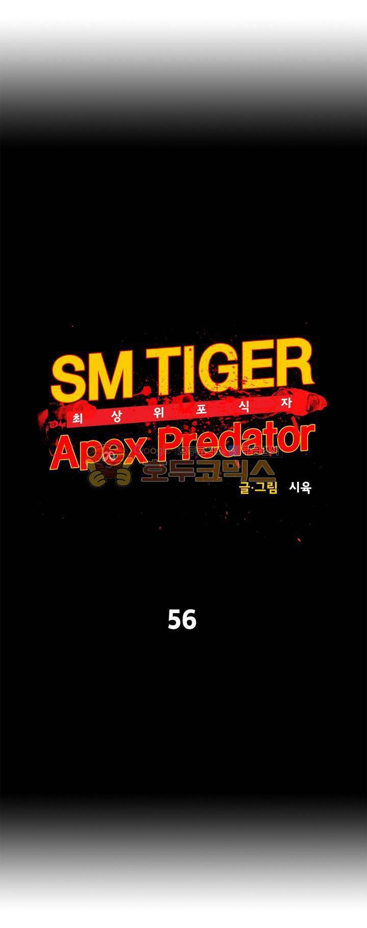 SM타이거: 최상위포식자 56화 5