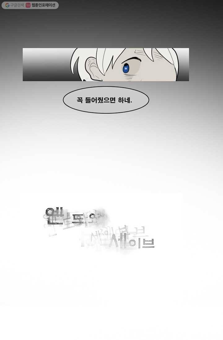 엔드와 세이브 59화 제임스와 아이 (4) 14