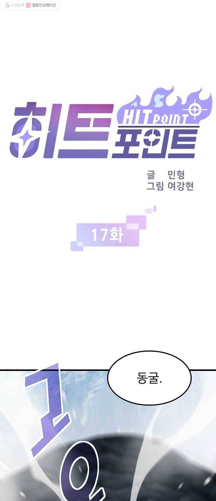 히트포인트 17화-히말라야 던전(2) 1