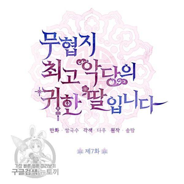 무협지 최고 악당의 귀한 딸입니다 7화 43