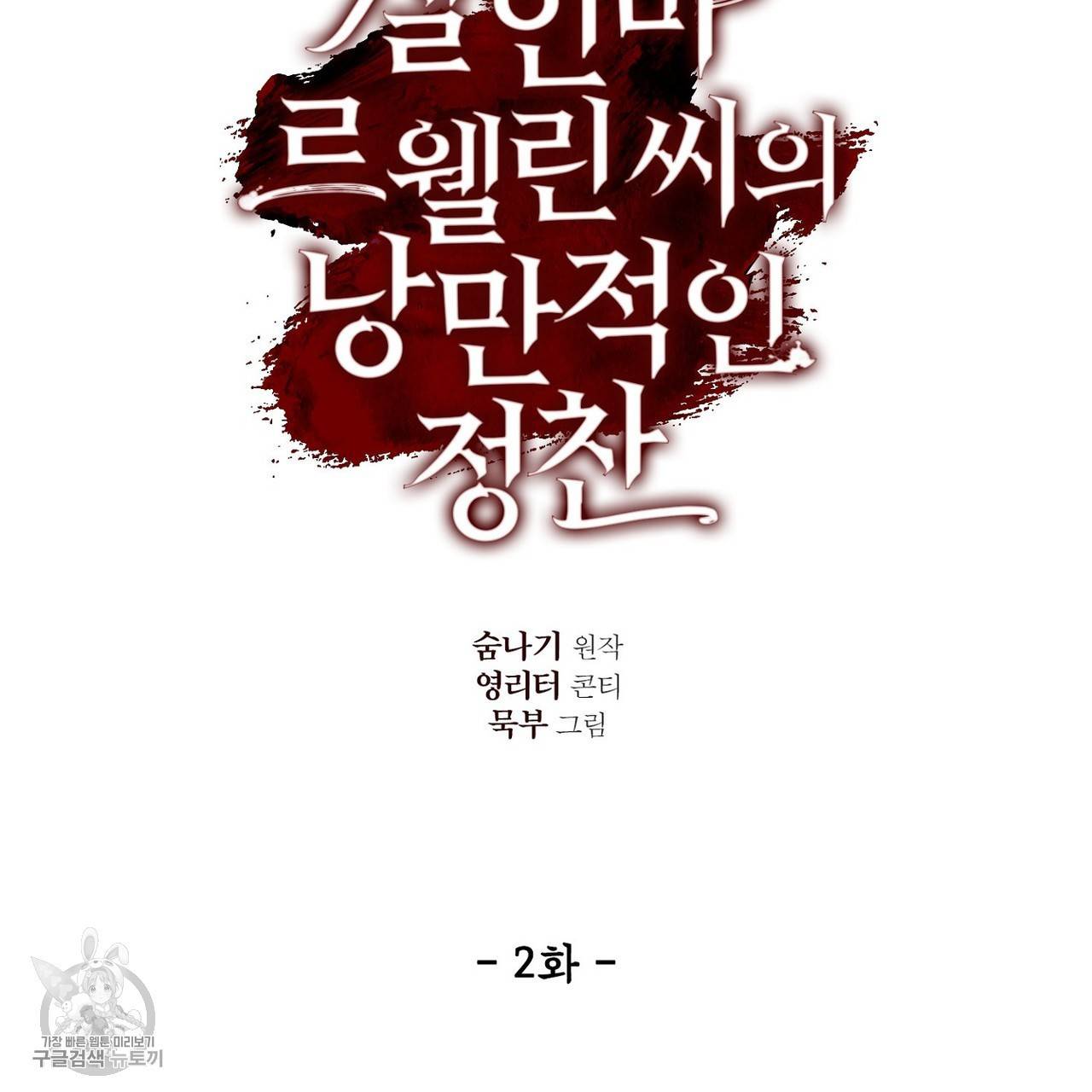 살인마 르웰린 씨의 낭만적인 정찬 2화 25
