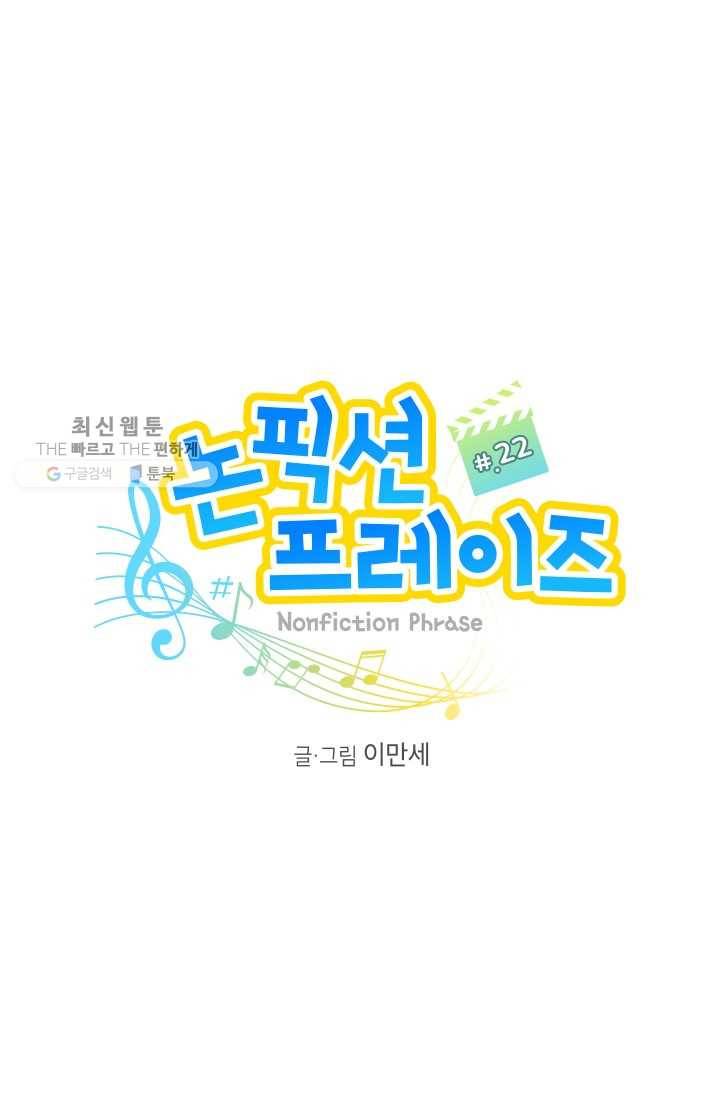 논픽션 프레이즈 22화 4