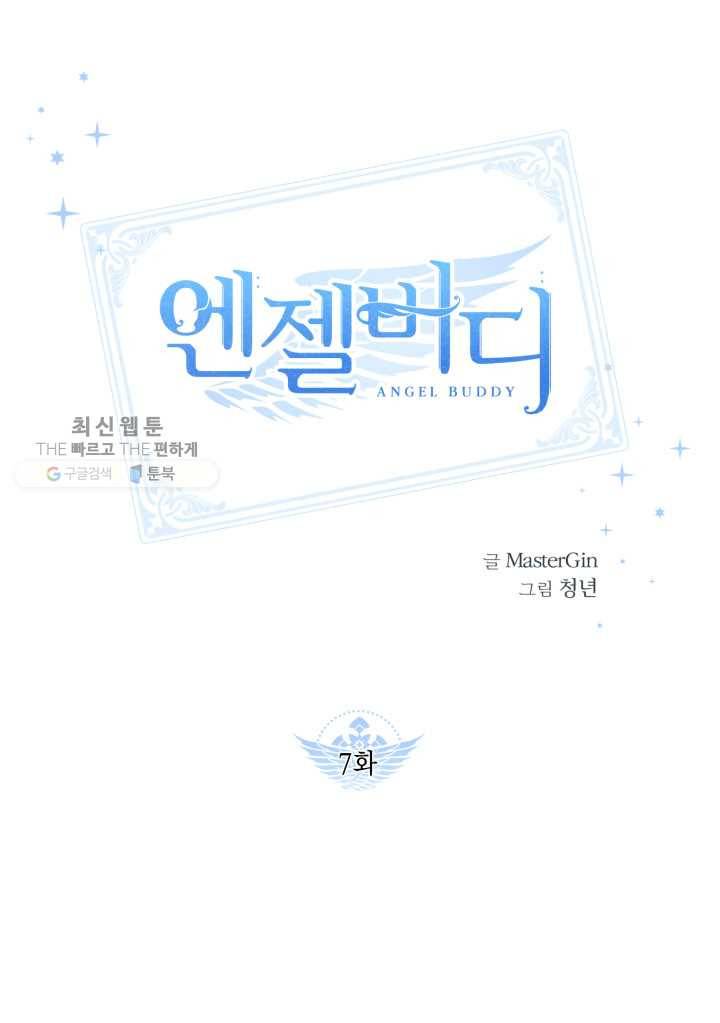 엔젤 버디 7화 1