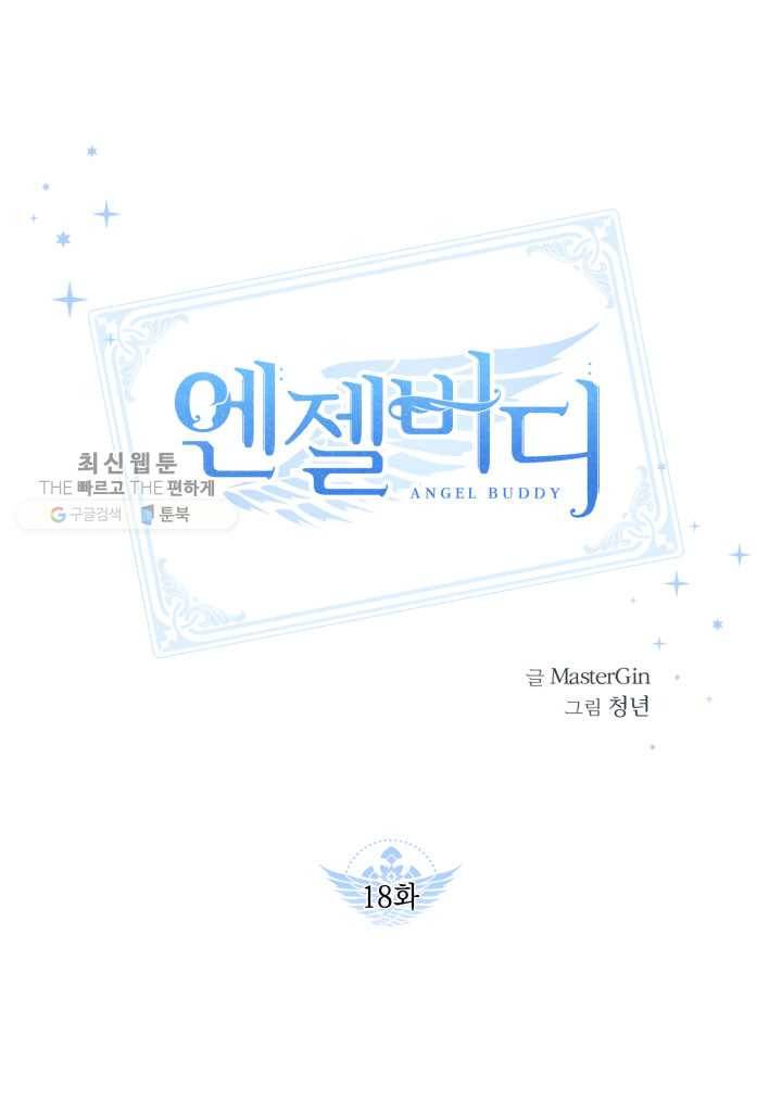엔젤 버디 18화 1