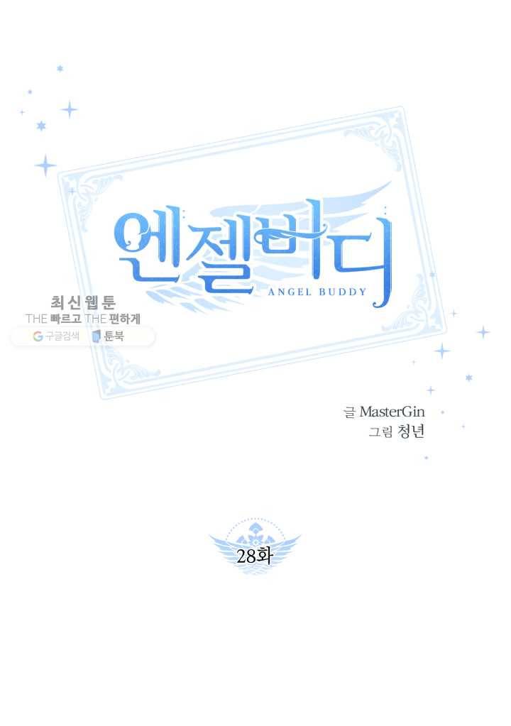 엔젤 버디 28화 1