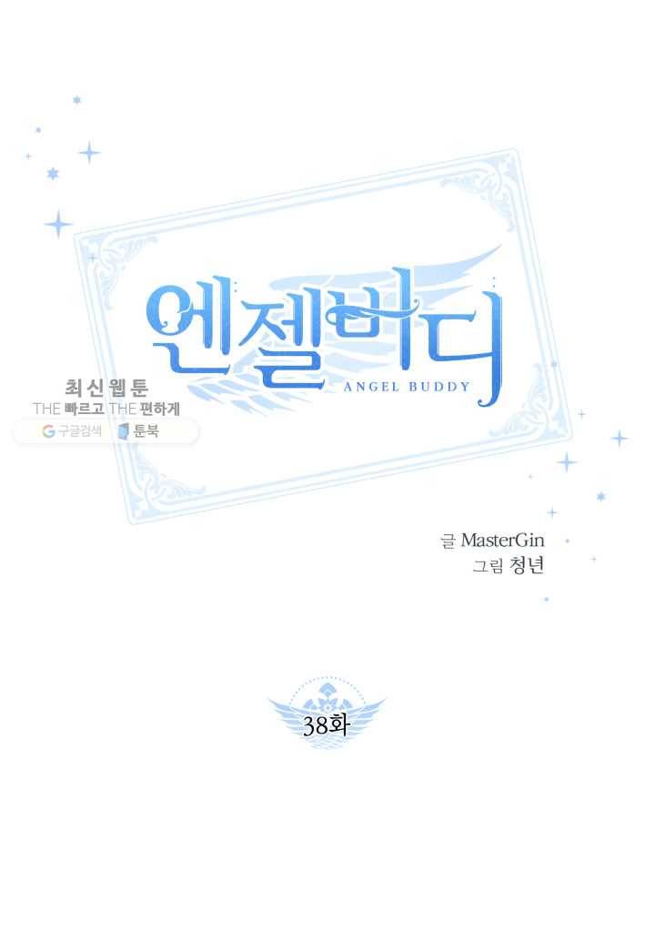 엔젤 버디 38화 1