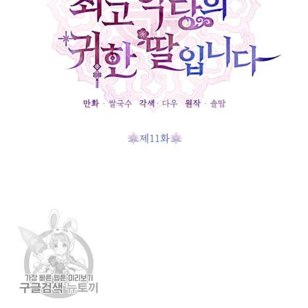 무협지 최고 악당의 귀한 딸입니다 11화 44