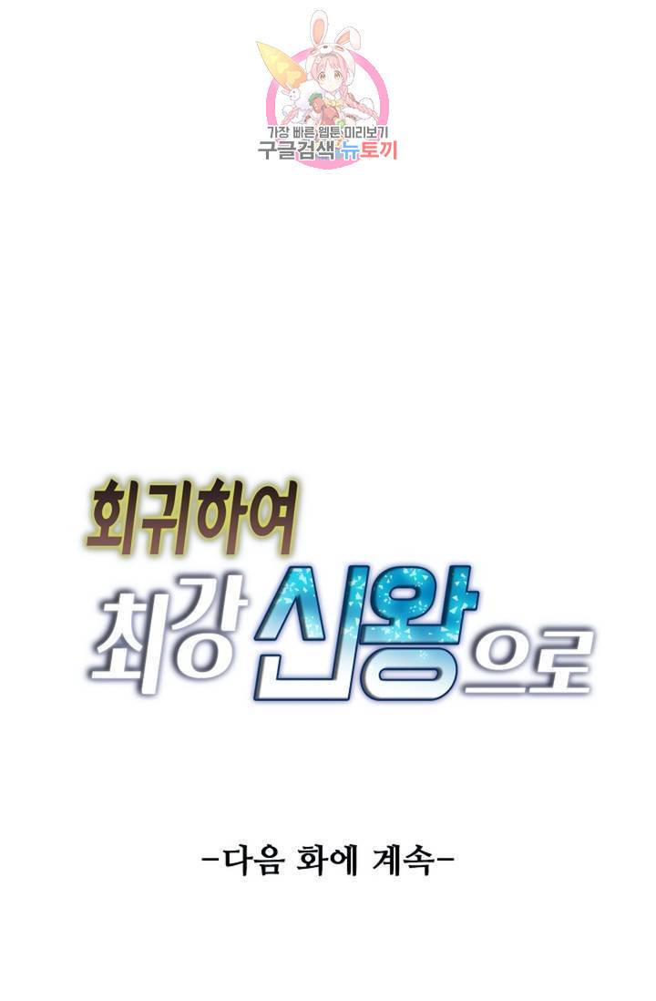 회귀하여 최강신왕으로 88화 80