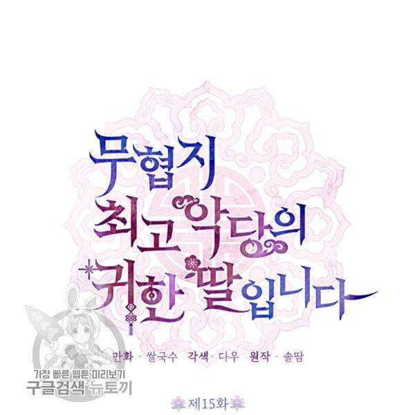 무협지 최고 악당의 귀한 딸입니다 15화 2