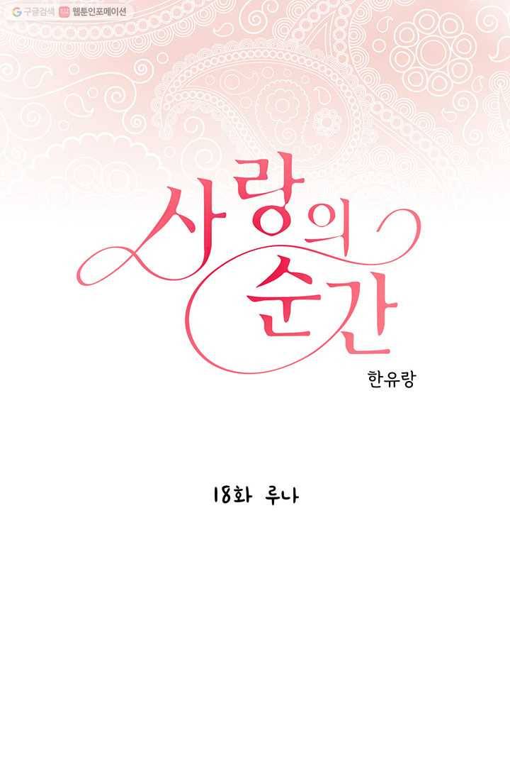 사랑의 순간 18화 루나 1
