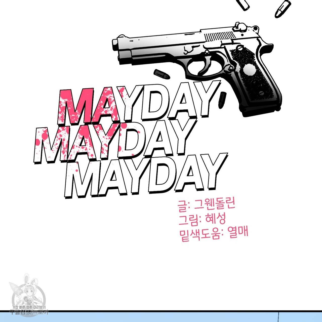 메이데이 메이데이 메이데이 2화 18
