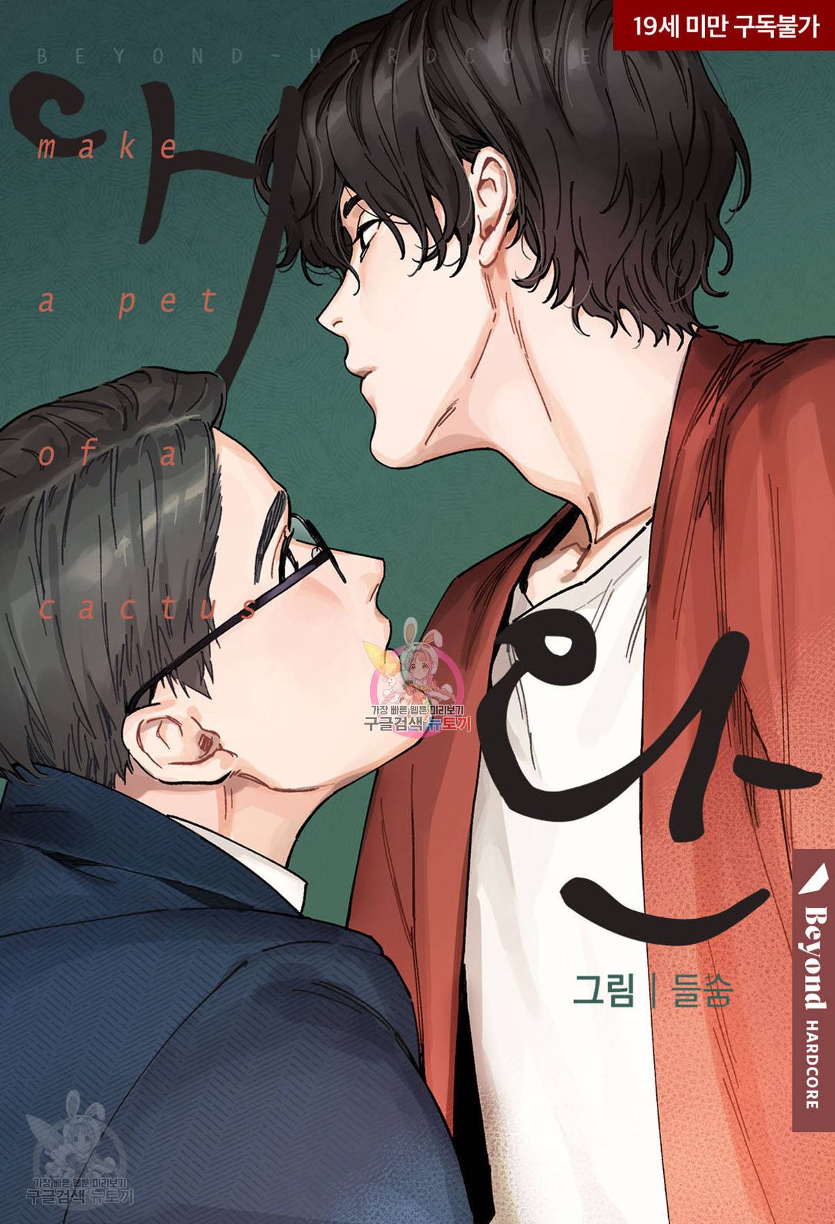 애완 1화 1