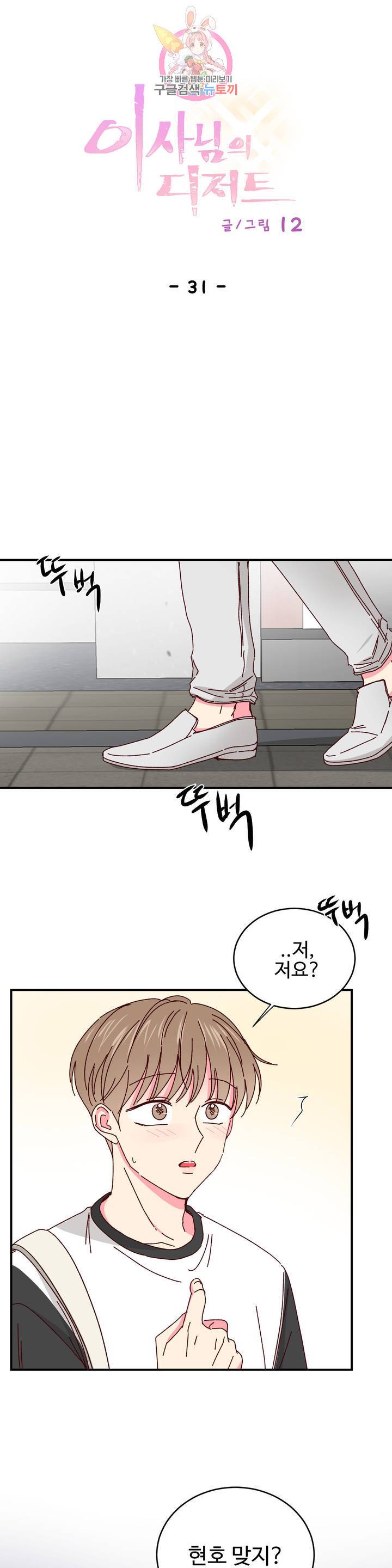 이사님의 디저트 31화 1