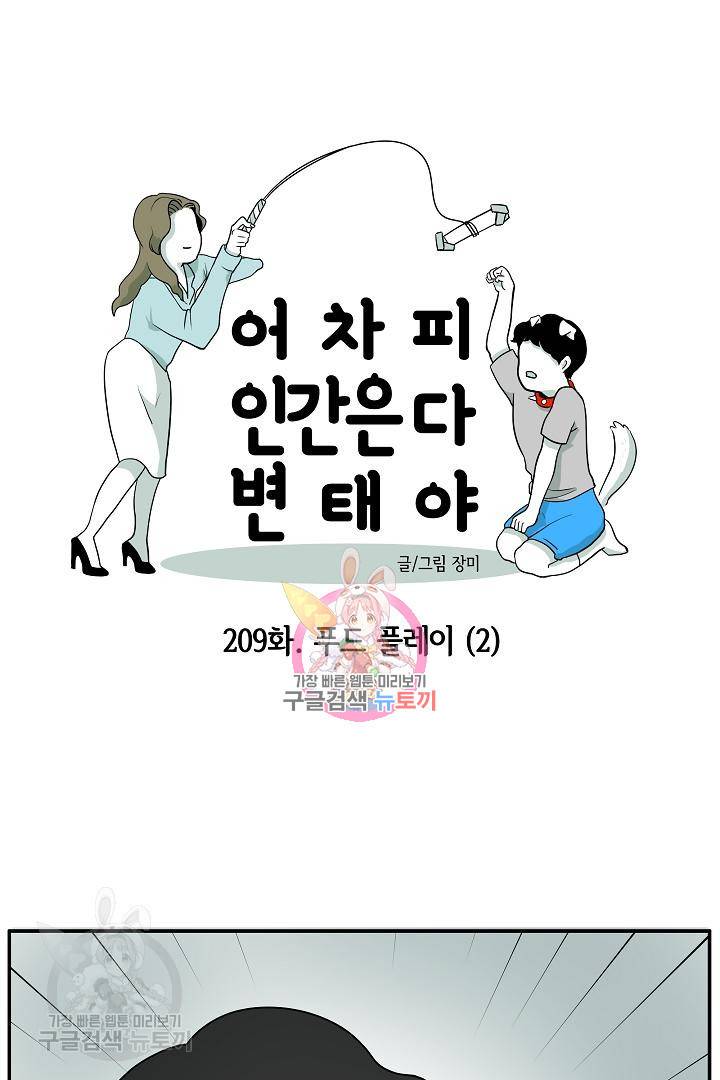 어차피 인간은 다 변태야 210화 1