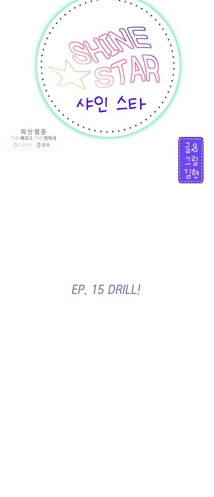 샤인 스타 EP.15 DRILL! 19