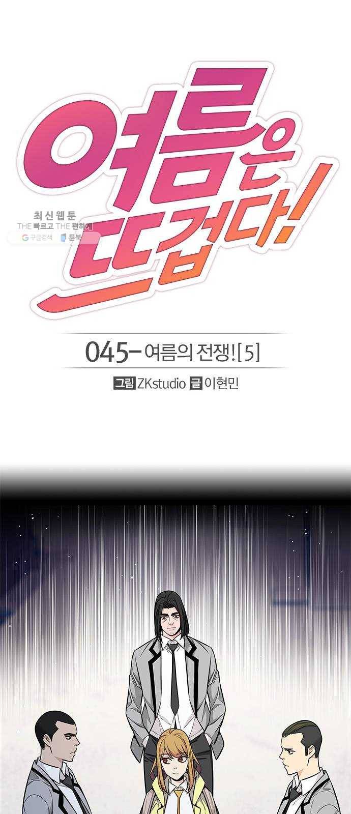 여름은 뜨겁다 45화 ： 여름의 전쟁! (5) 1
