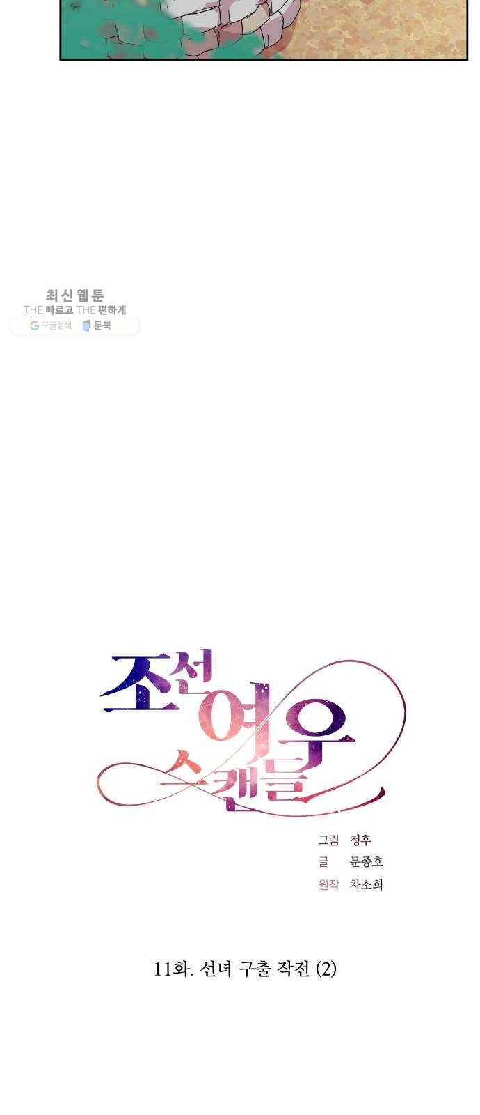 조선여우스캔들 11화. 선녀 구출 작전 (2) 7