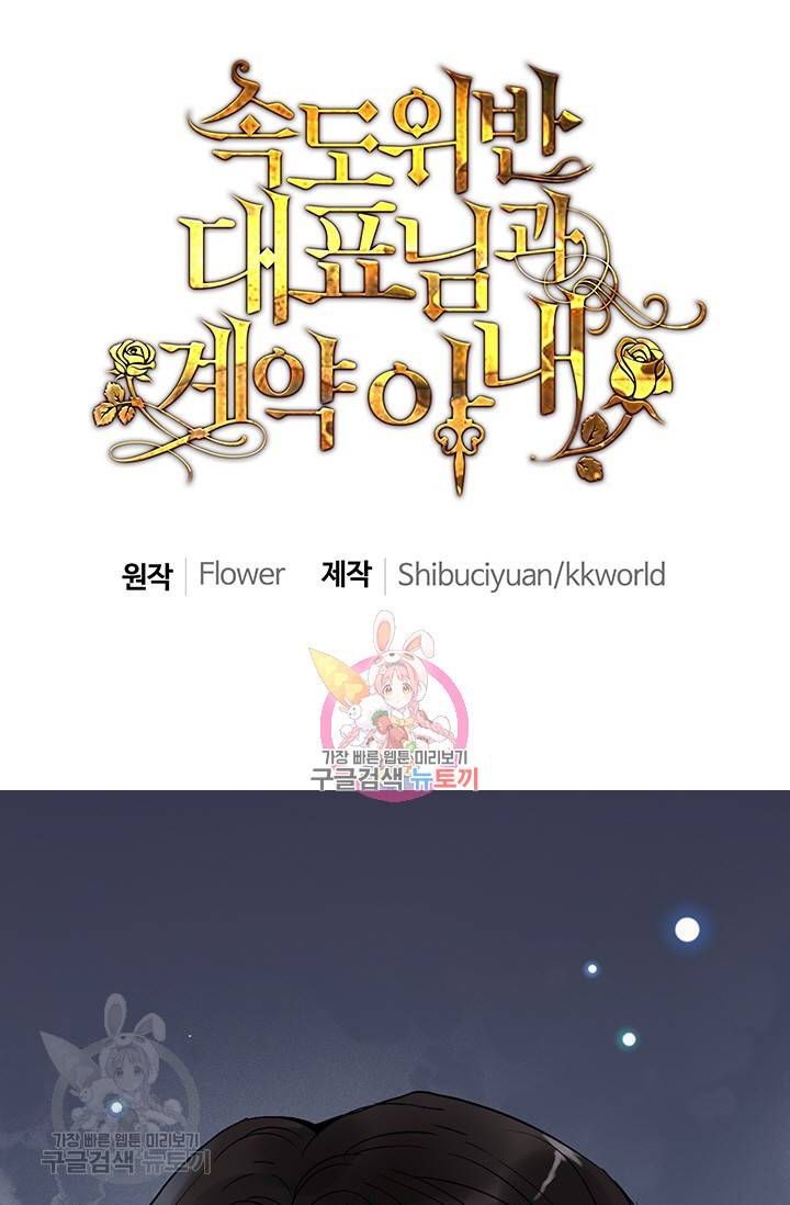 속도위반 대표님과 계약 아내 132화 1