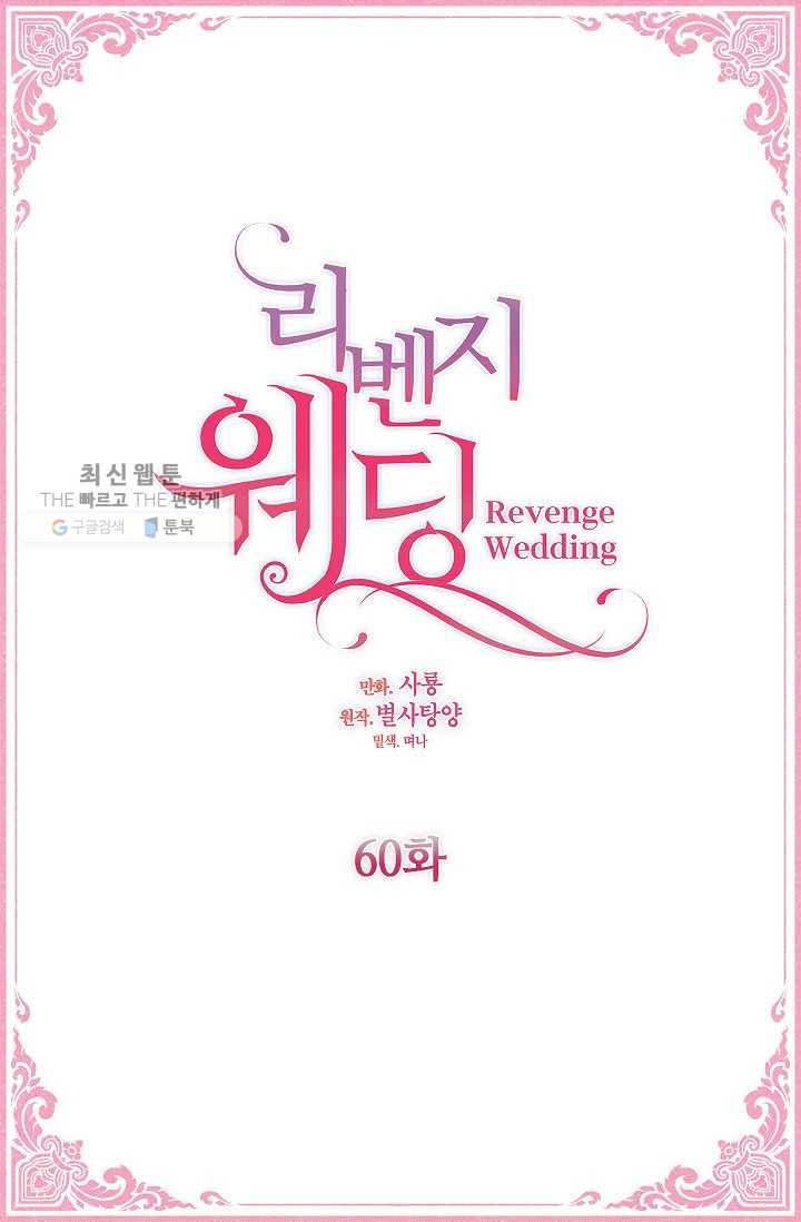 리벤지 웨딩 60화 11