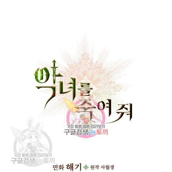 악녀를 죽여줘 4화 1