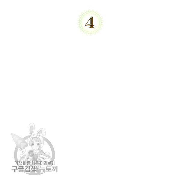 악녀를 죽여줘 4화 2