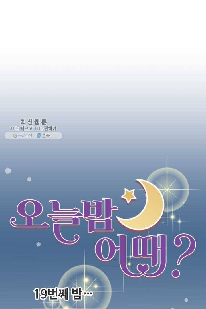 오늘 밤 어때? 19번째 밤...공사구별 7