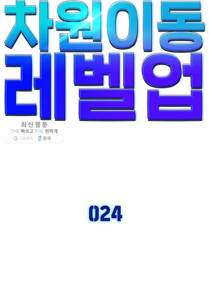 차원이동 레벨업 24화 6