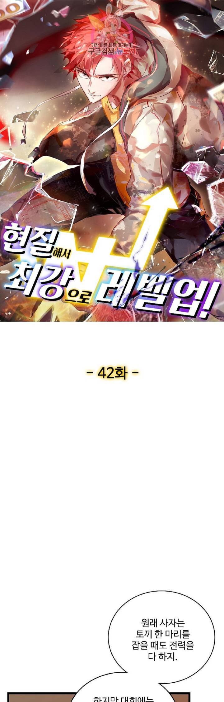 현질해서 최강으로 레벨업!  42화 1