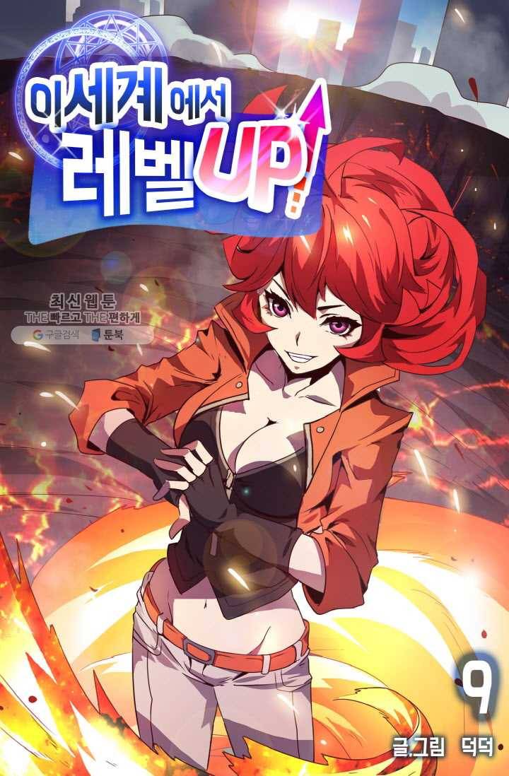 이세계에서 레벨업 9화 1