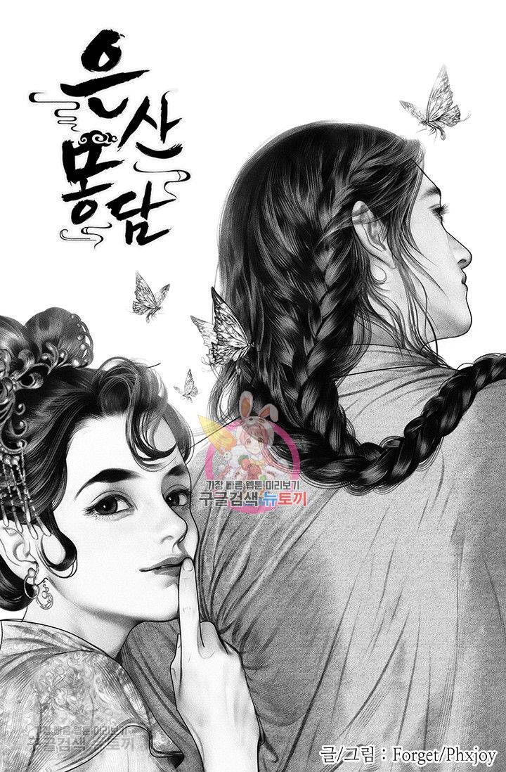 은산몽담 59화 1