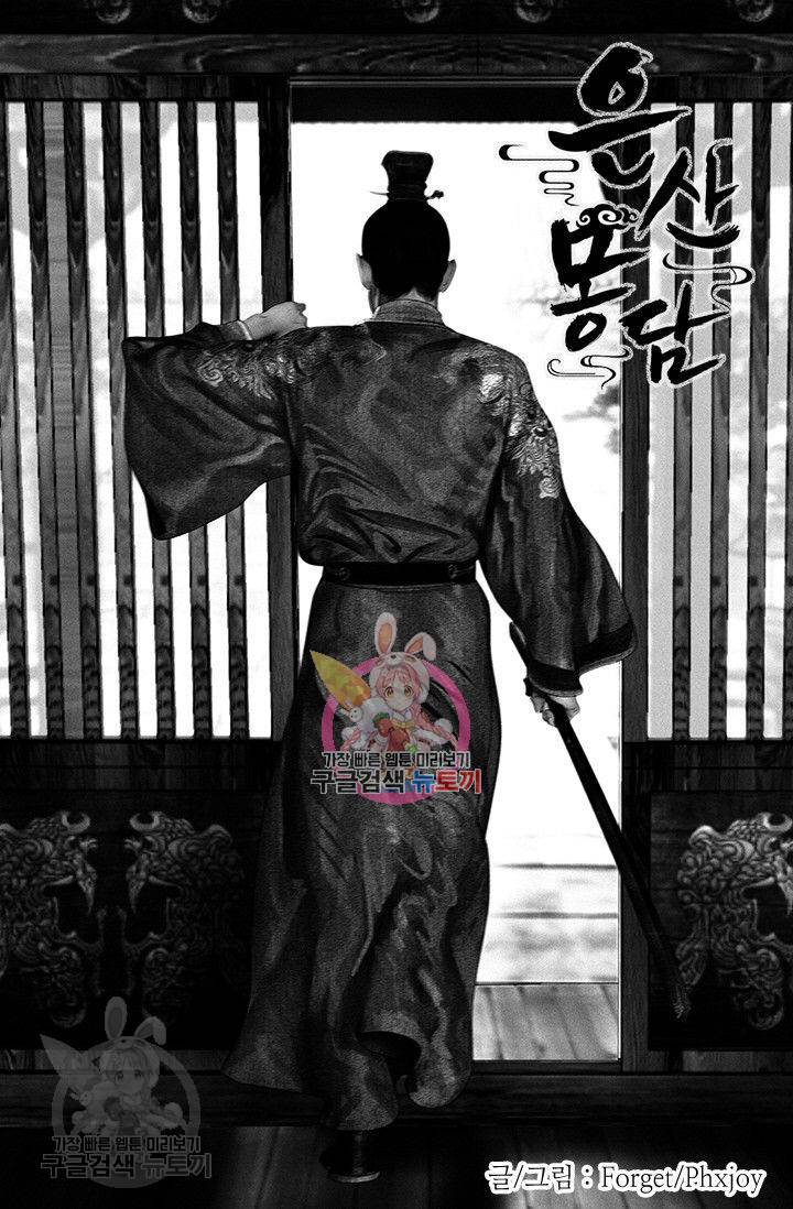 은산몽담 65화 1