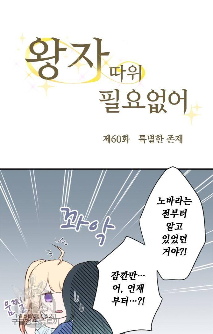 왕자 따위 필요 없어 60화 7