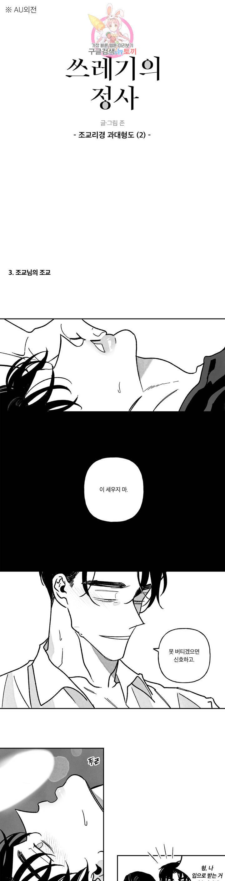 쓰레기의 정사 65화 외전 5화 : 조교리경 과대형도(2) 1