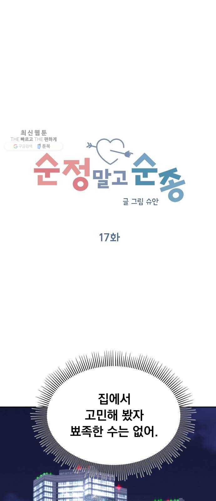 순정말고 순종 17화 8