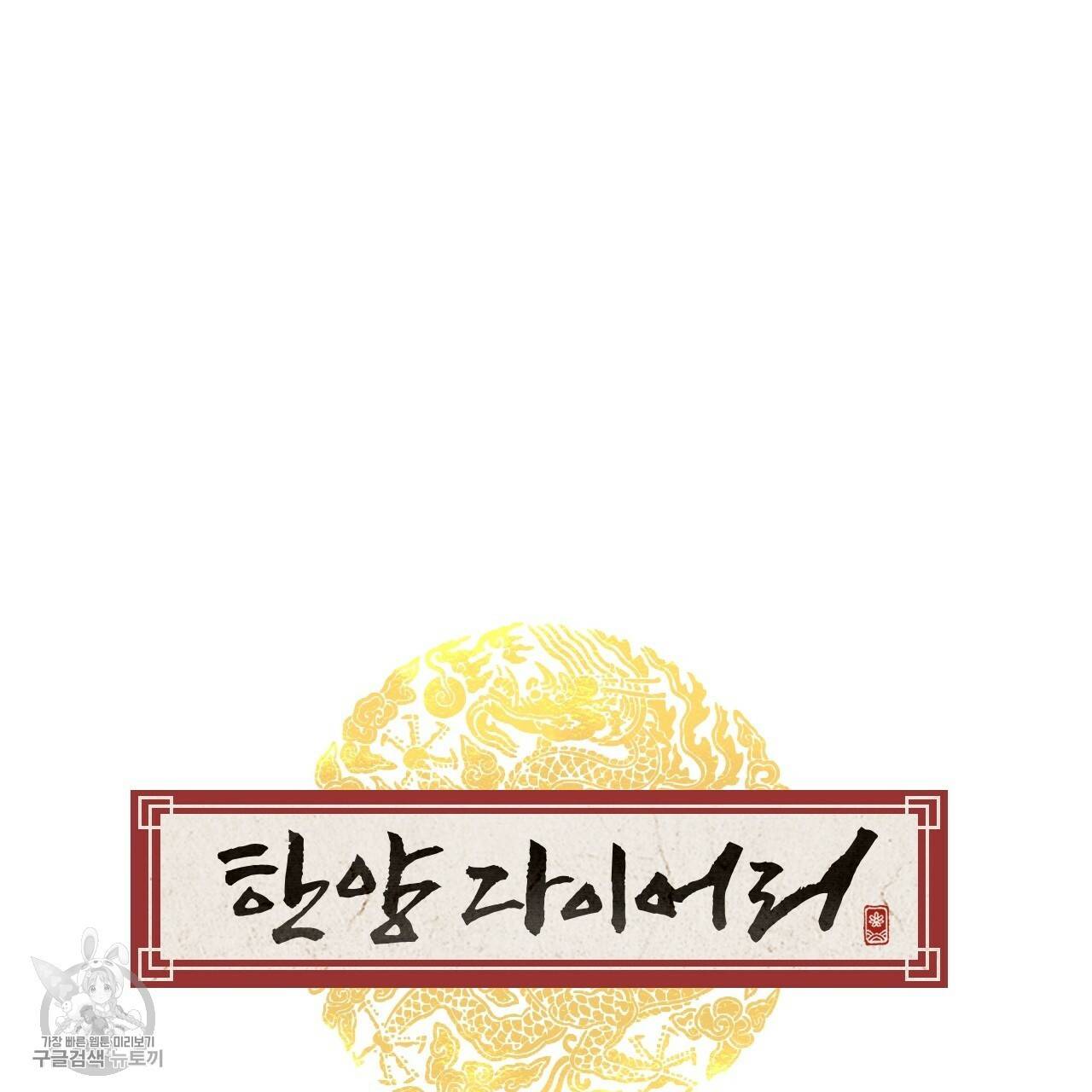 한양 다이어리 9화 70