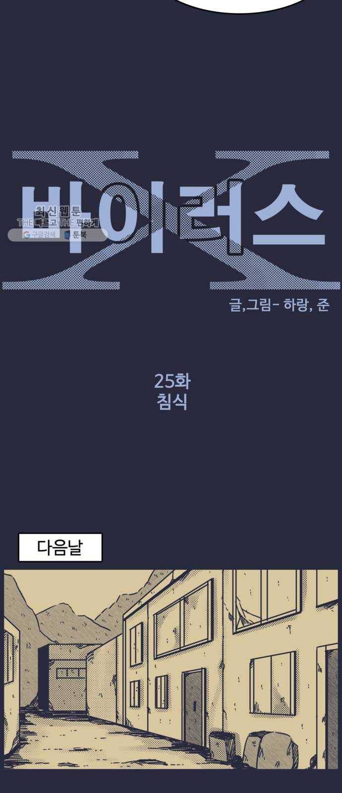 바이러스X 25화. 침식 7
