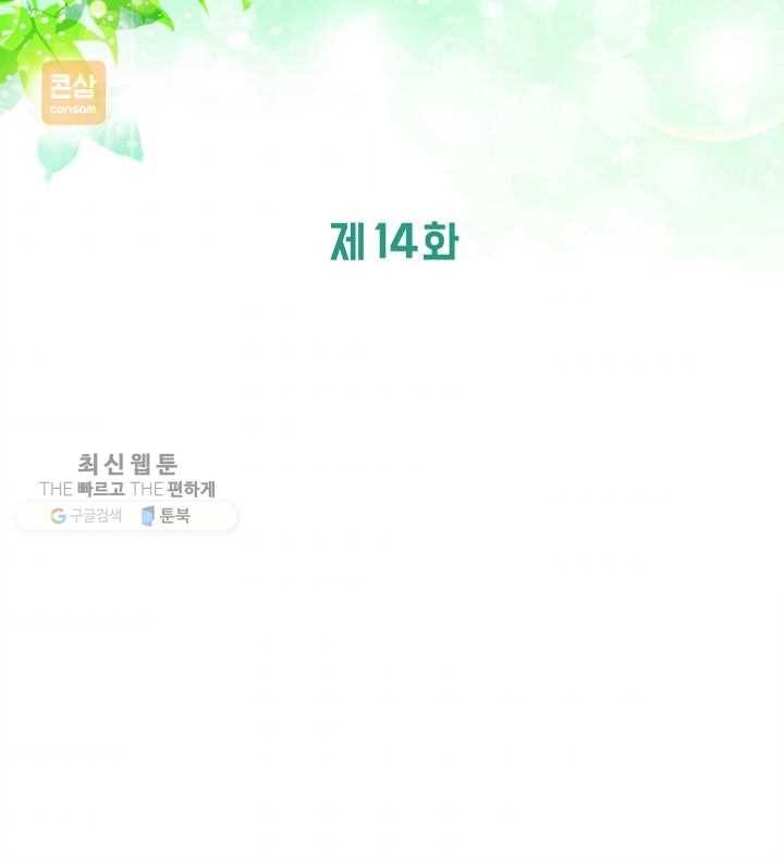 그곳에, 네가 14화 2