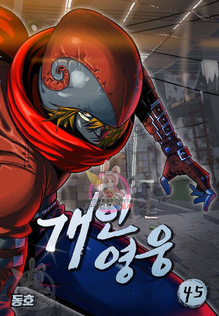 개인영웅 45화 1