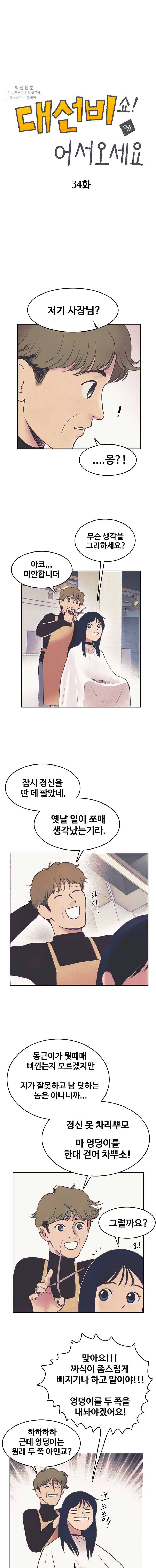 대선비쇼에 어서오세요! 34화 1