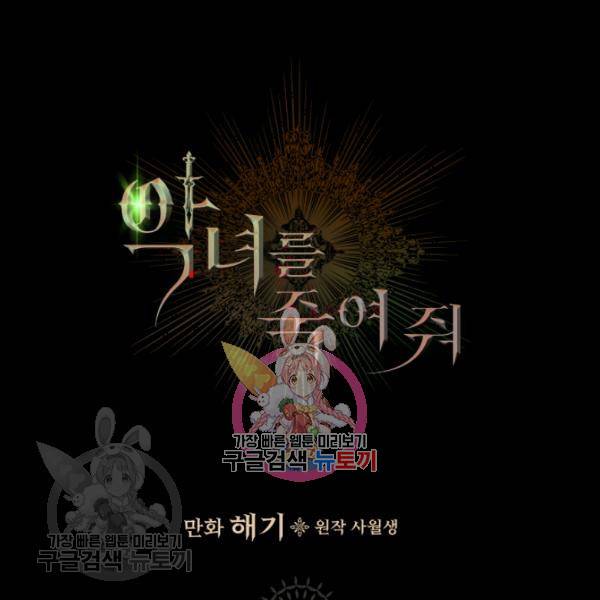 악녀를 죽여줘 20화 1