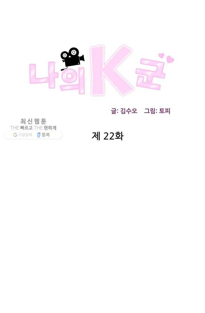 나의K군 22화 1