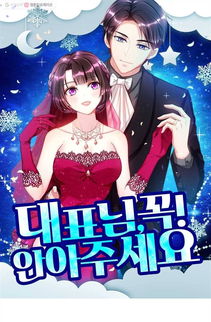 대표님 꼭 안아주세요 16화 1
