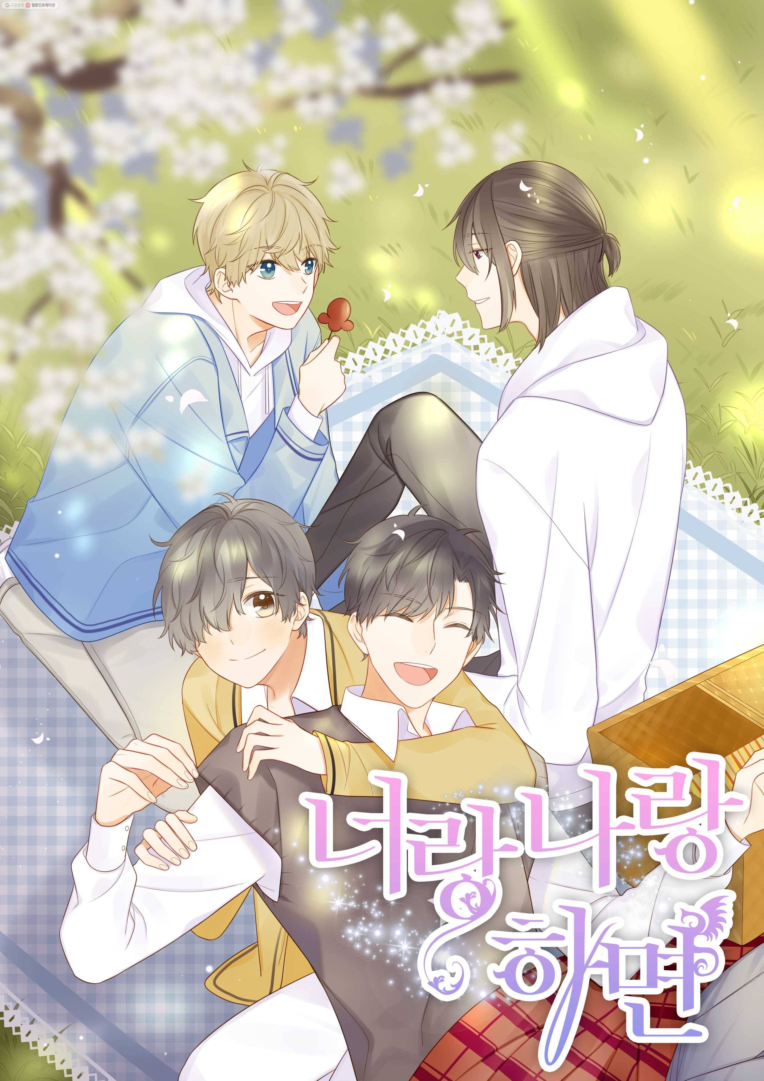 너랑 나랑 하면 19화 1