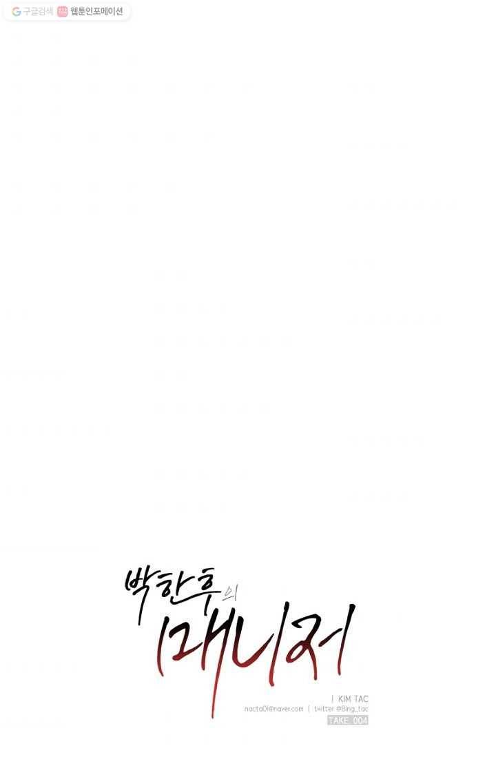 박한후의 매니저 4화 8
