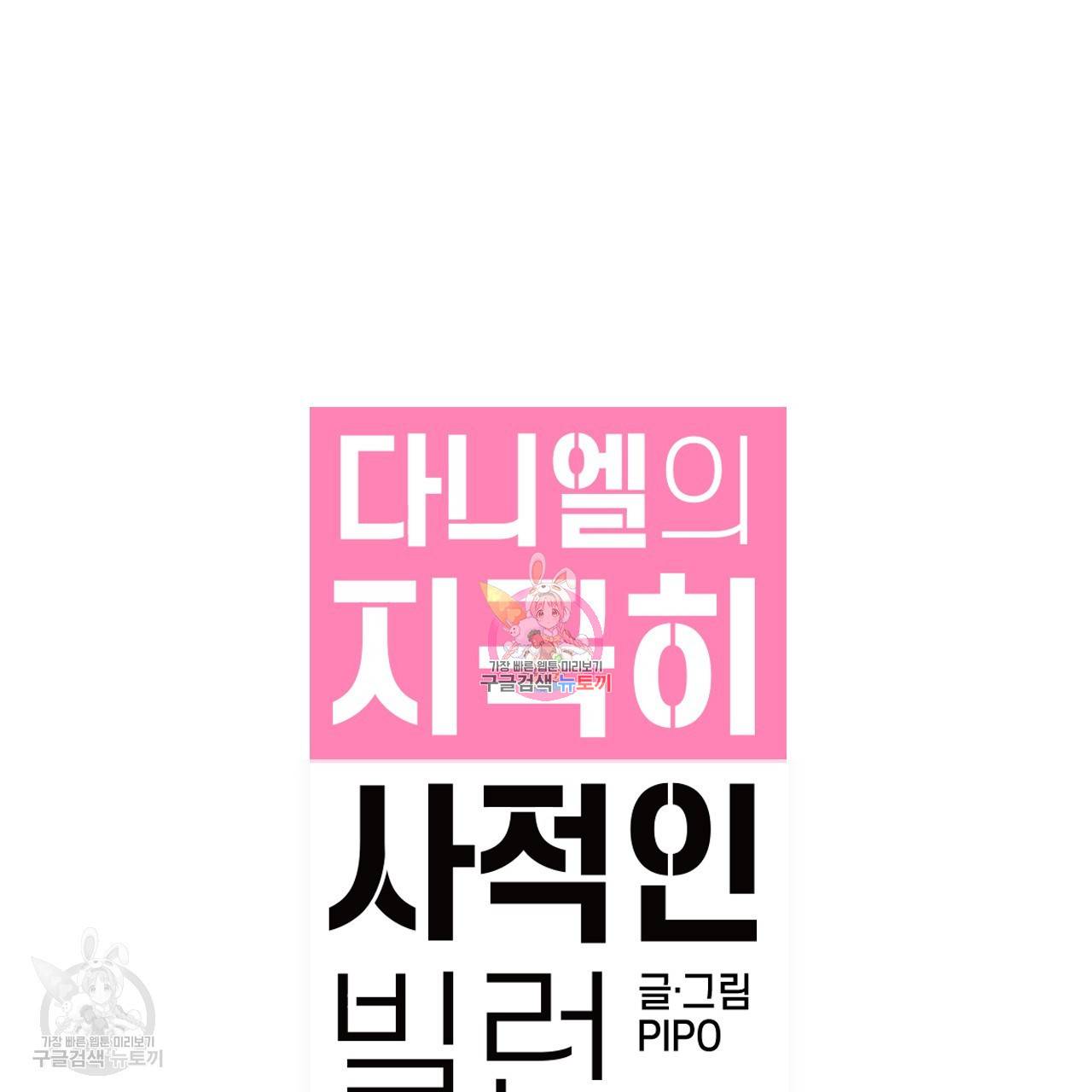 다니엘의 지극히 사적인 빌런 9화 1