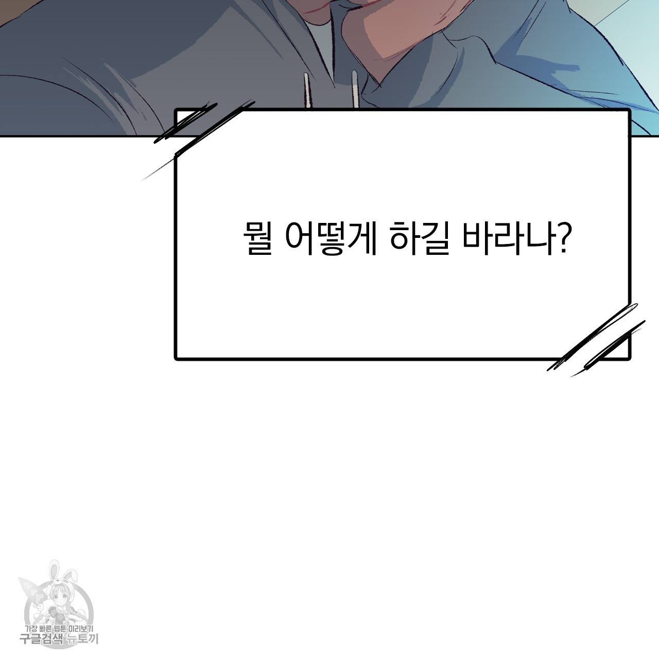다니엘의 지극히 사적인 빌런 9화 9