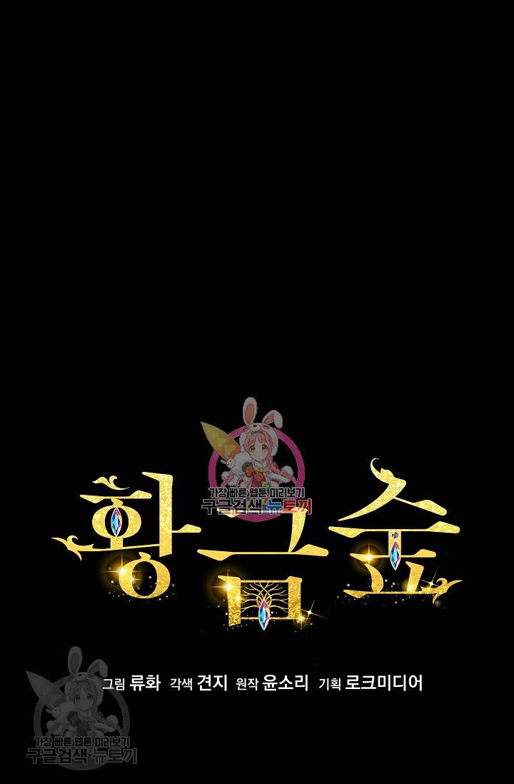 황금숲 17화 1
