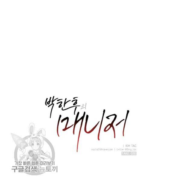 박한후의 매니저 20화 13