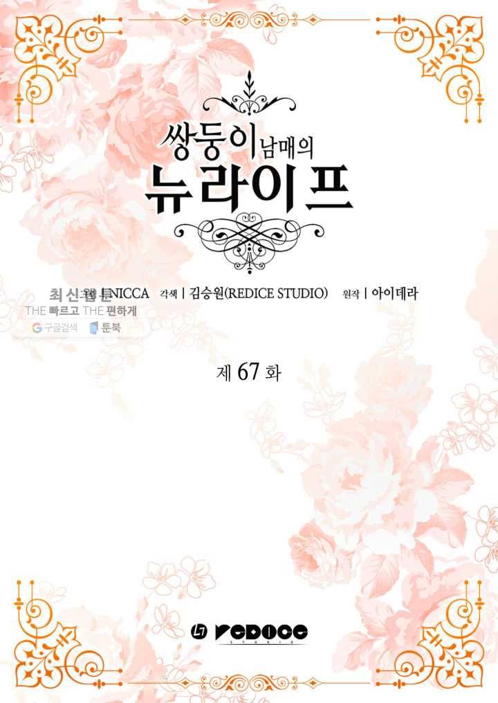 쌍둥이 남매의 뉴라이프 67화 2